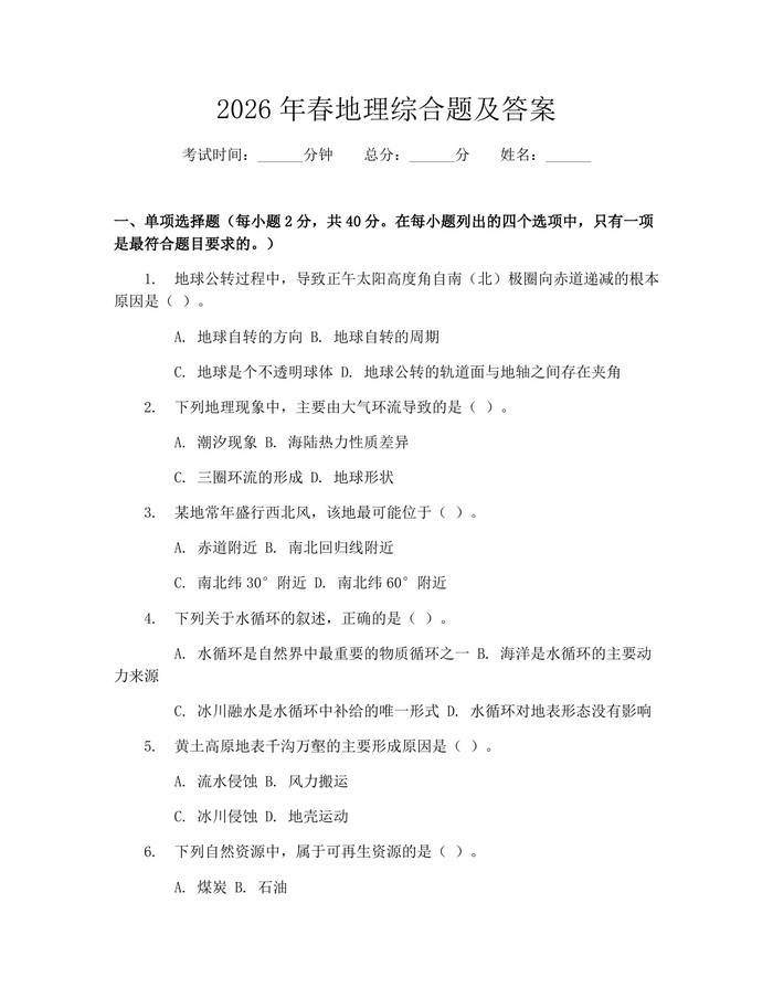 2026年春地理综合题及答案：(docx+pdf)免费下载