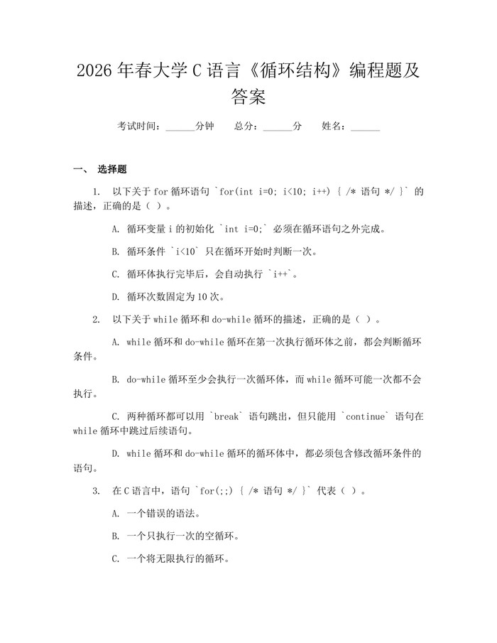 2026年春大学C语言《循环结构》编程题及答案：(docx+pdf)免费下载