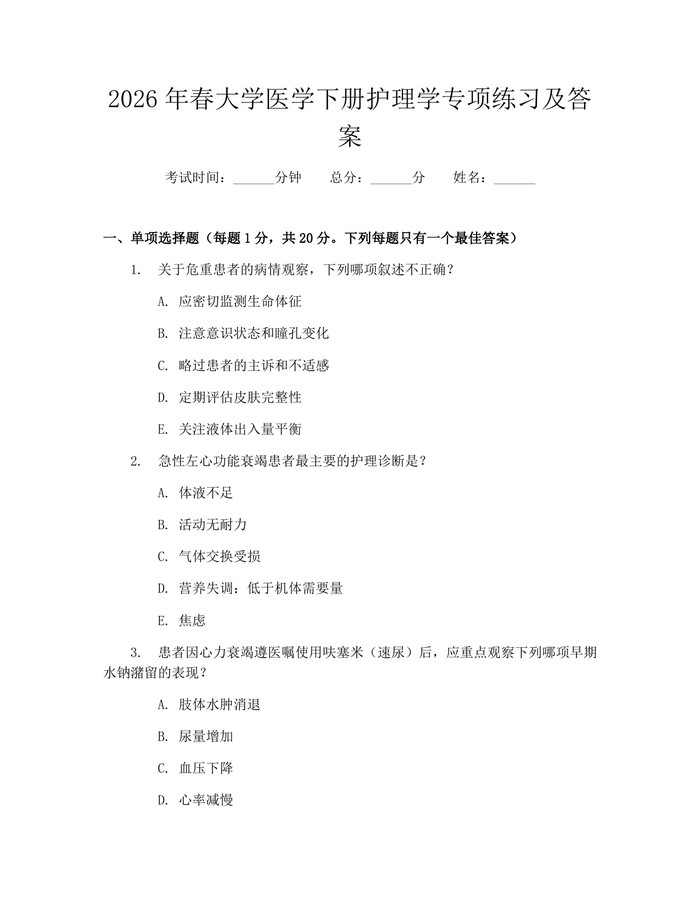2026年春大学医学下册护理学专项练习及答案：(docx+pdf)免费下载