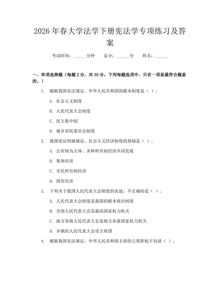 2026年春大学法学下册宪法学专项练习及答案：(docx+pdf)免费下载