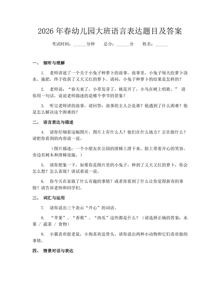 2026年春幼儿园大班语言表达题目及答案：(docx+pdf)免费下载