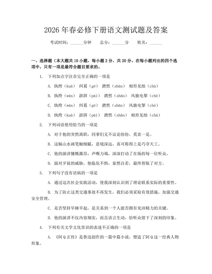 2026年春必修下册语文测试题及答案：(docx+pdf)免费下载