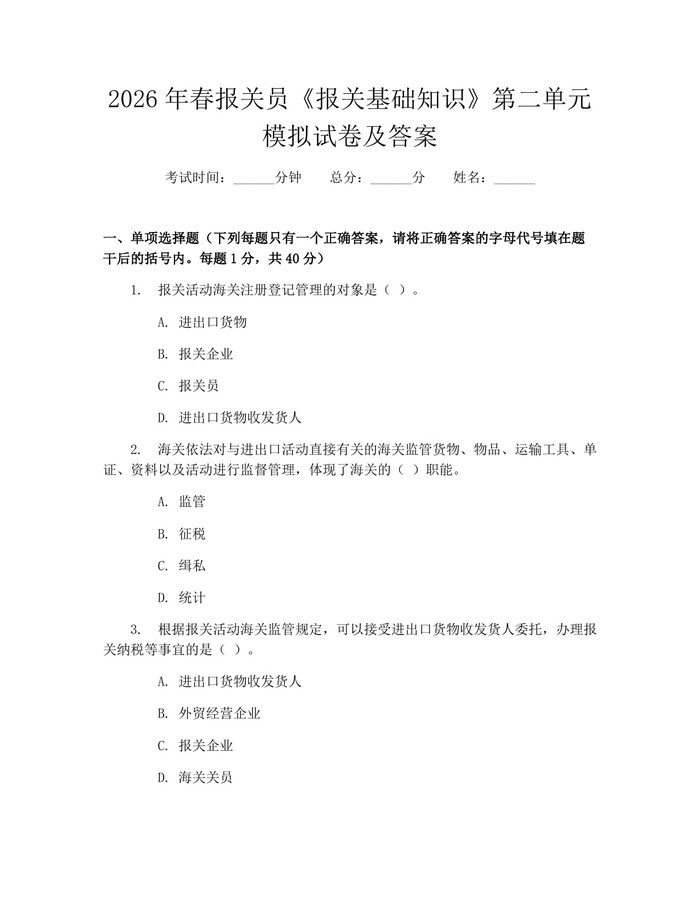 2026年春报关员《报关基础知识》第二单元模拟试卷及答案：(docx+pdf)免费下载
