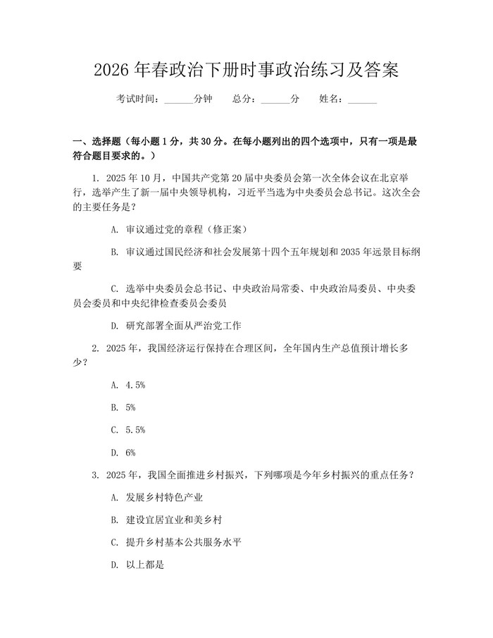 2026年春政治下册时事政治练习及答案：(docx+pdf)免费下载