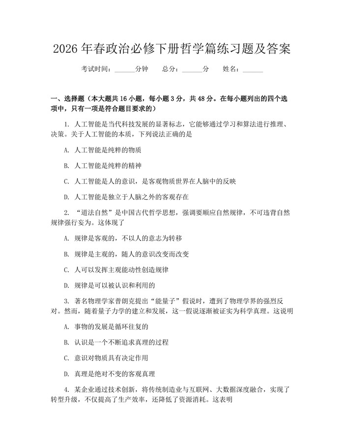 2026年春政治必修下册哲学篇练习题及答案：(docx+pdf)免费下载