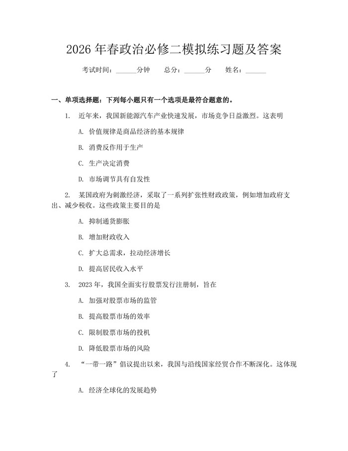 2026年春政治必修二模拟练习题及答案：(docx+pdf)免费下载