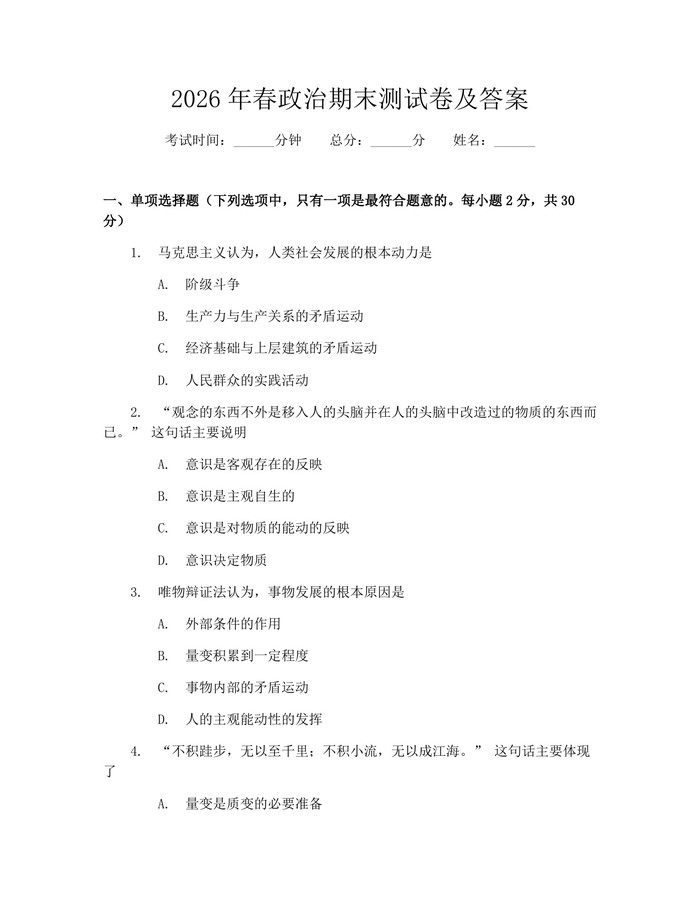 2026年春政治期末测试卷及答案：(docx+pdf)免费下载