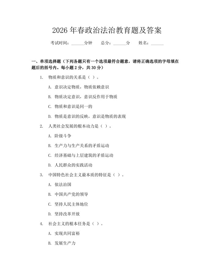 2026年春政治法治教育题及答案：(docx+pdf)免费下载