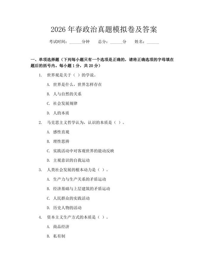 2026年春政治真题模拟卷及答案：(docx+pdf)免费下载