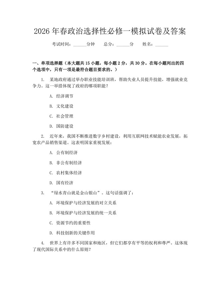 2026年春政治选择性必修一模拟试卷及答案：(docx+pdf)免费下载