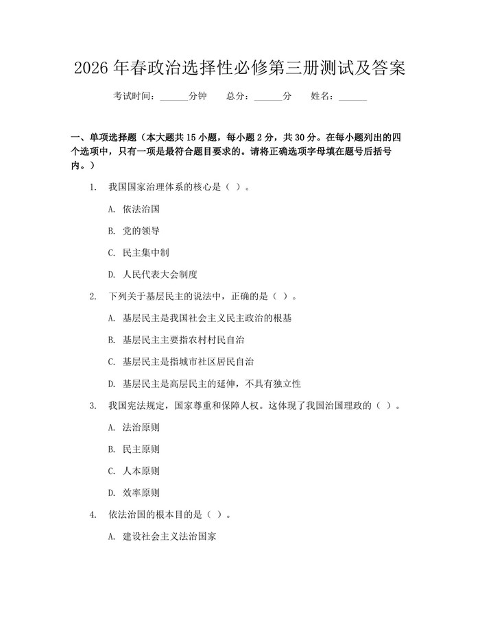2026年春政治选择性必修第三册测试及答案：(docx+pdf)免费下载