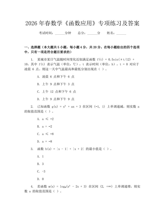 2026年春数学《函数应用》专项练习及答案：(docx+pdf)免费下载
