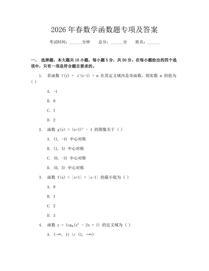 2026年春数学函数题专项及答案：(docx+pdf)免费下载