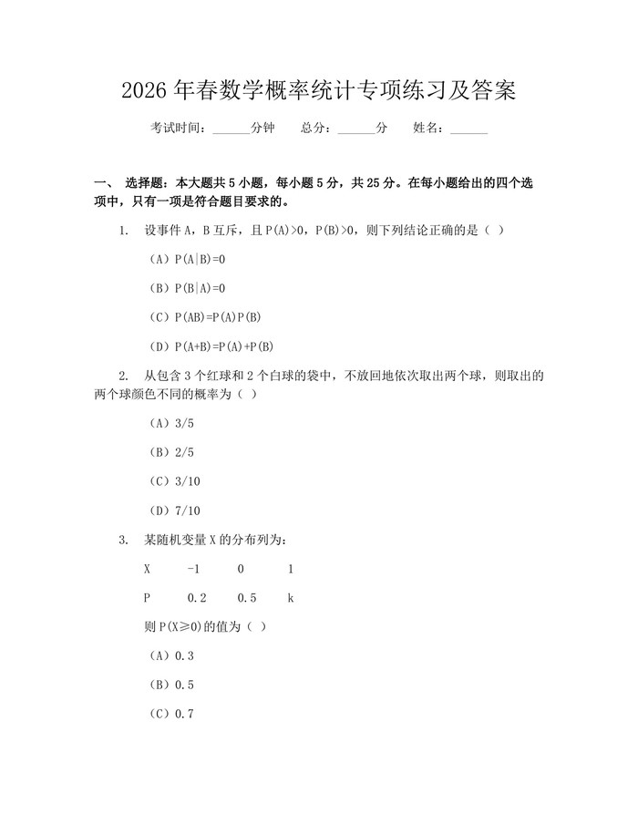 2026年春数学概率统计专项练习及答案：(docx+pdf)免费下载