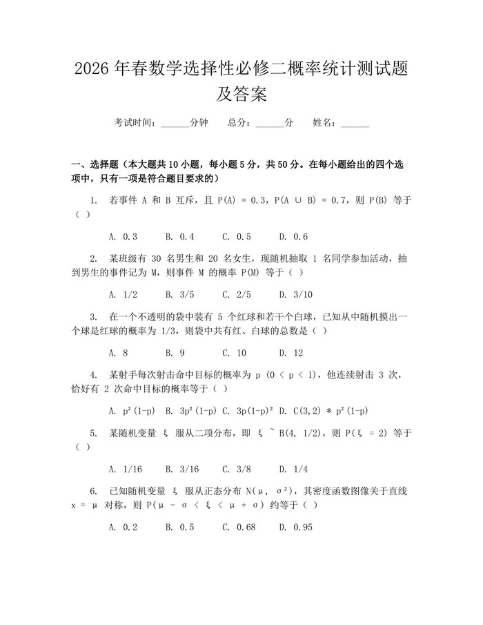 2026年春数学选择性必修二概率统计测试题及答案：(docx+pdf)免费下载