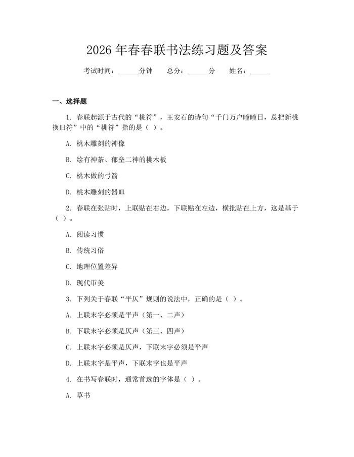 2026年春春联书法练习题及答案：(docx+pdf)免费下载