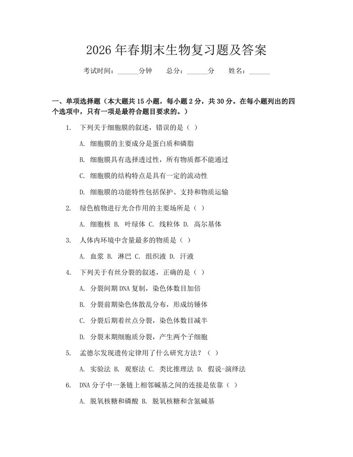 2026年春期末生物复习题及答案：(docx+pdf)免费下载
