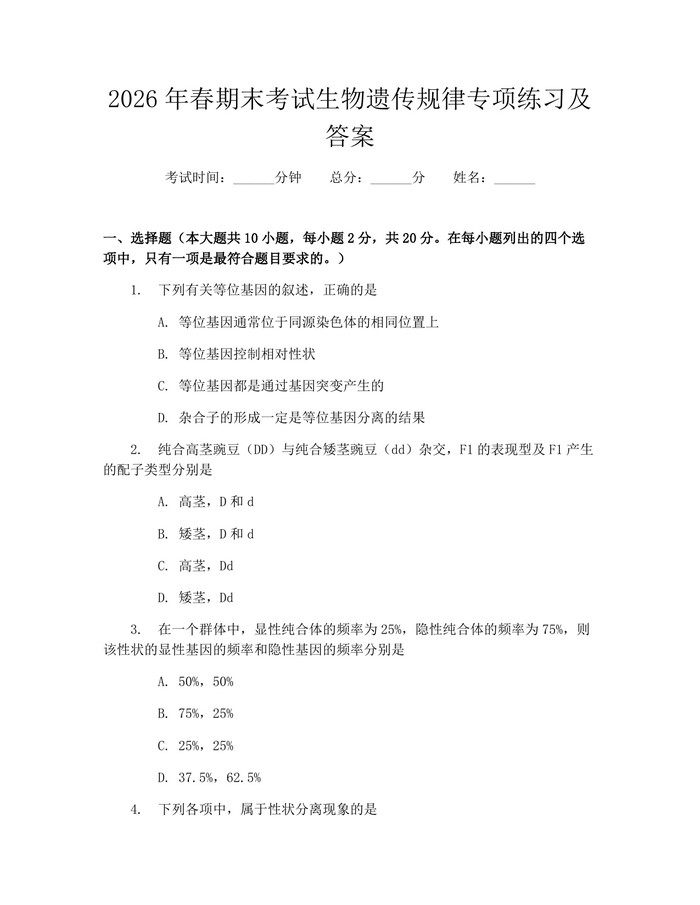 2026年春期末考试生物遗传规律专项练习及答案：(docx+pdf)免费下载