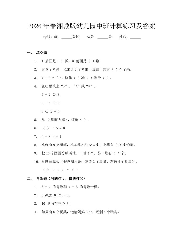 2026年春湘教版幼儿园中班计算练习及答案：(docx+pdf)免费下载