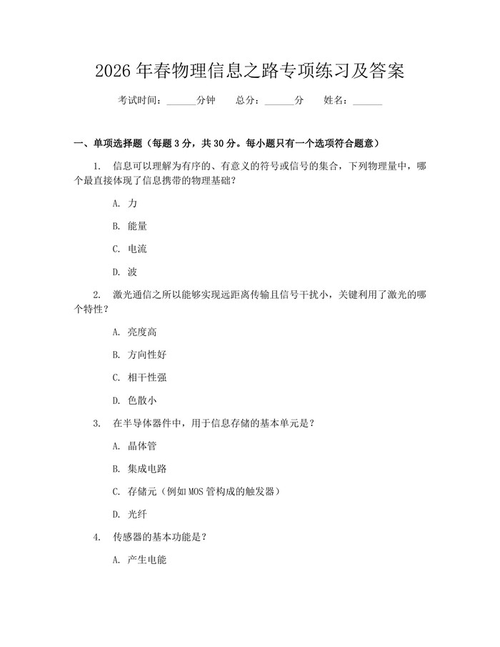 2026年春物理信息之路专项练习及答案：(docx+pdf)免费下载