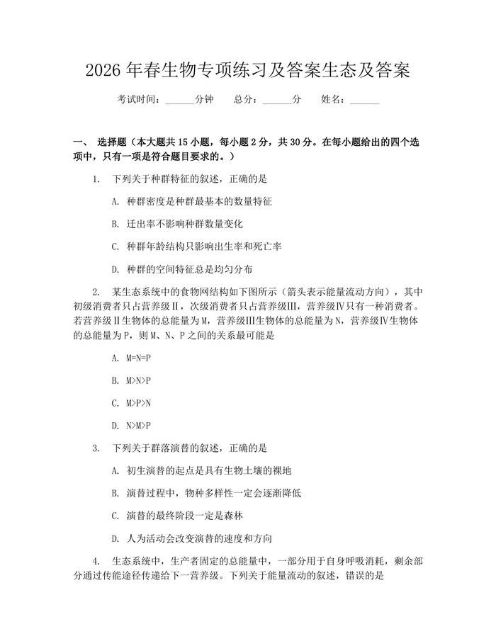 2026年春生物专项练习及答案生态及答案：(docx+pdf)免费下载