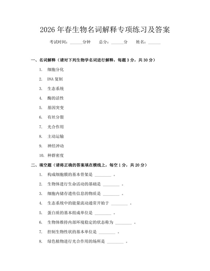 2026年春生物名词解释专项练习及答案：(docx+pdf)免费下载