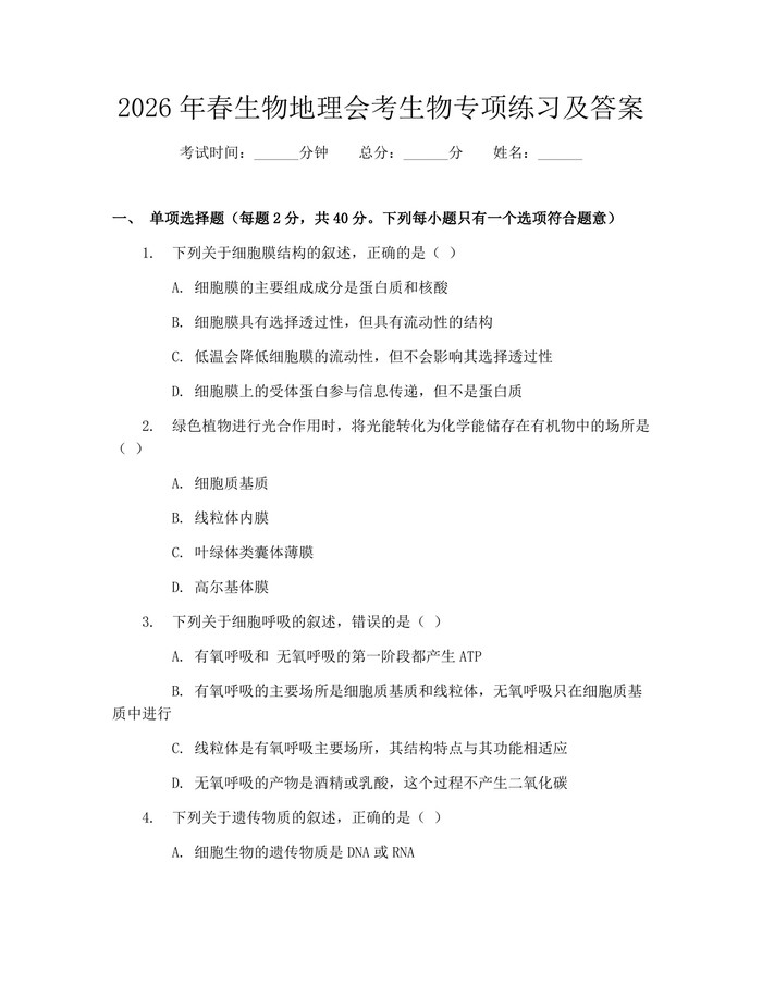 2026年春生物地理会考生物专项练习及答案：(docx+pdf)免费下载