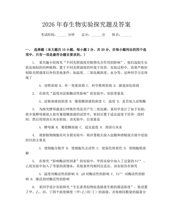2026年春生物实验探究题及答案：(docx+pdf)免费下载