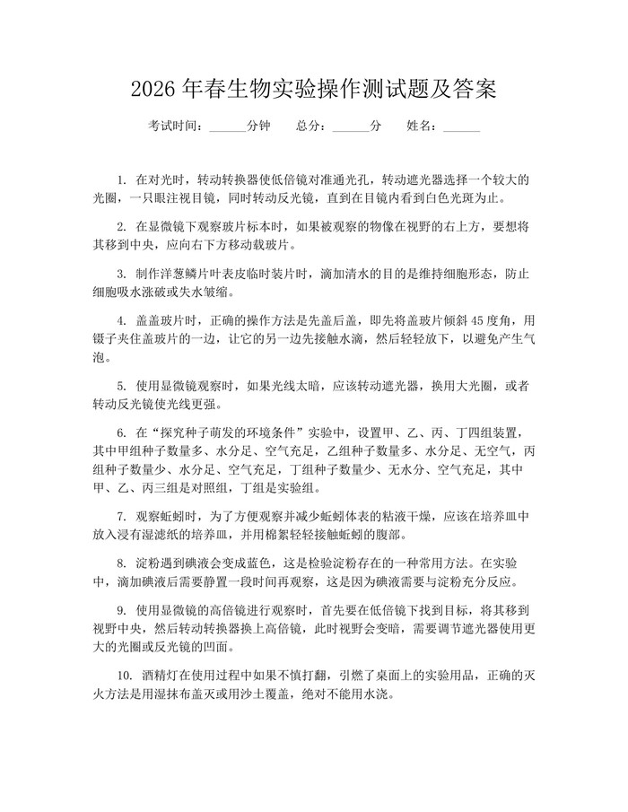 2026年春生物实验操作测试题及答案：(docx+pdf)免费下载