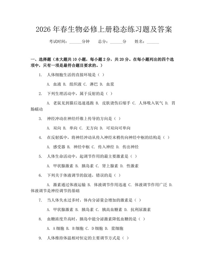 2026年春生物必修上册稳态练习题及答案：(docx+pdf)免费下载