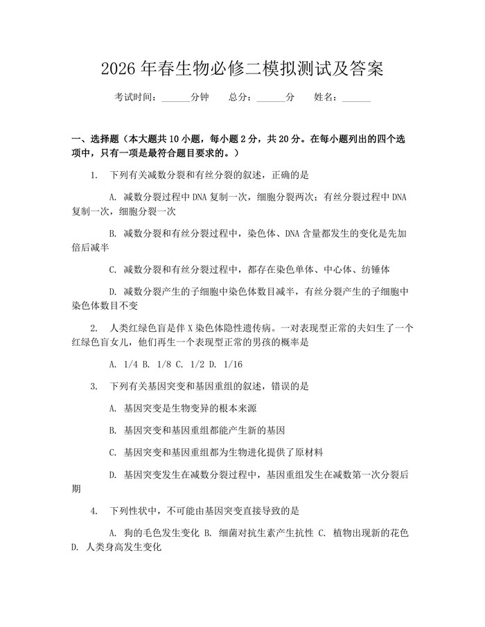 2026年春生物必修二模拟测试及答案：(docx+pdf)免费下载