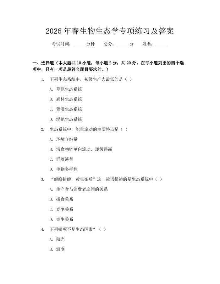 2026年春生物生态学专项练习及答案：(docx+pdf)免费下载