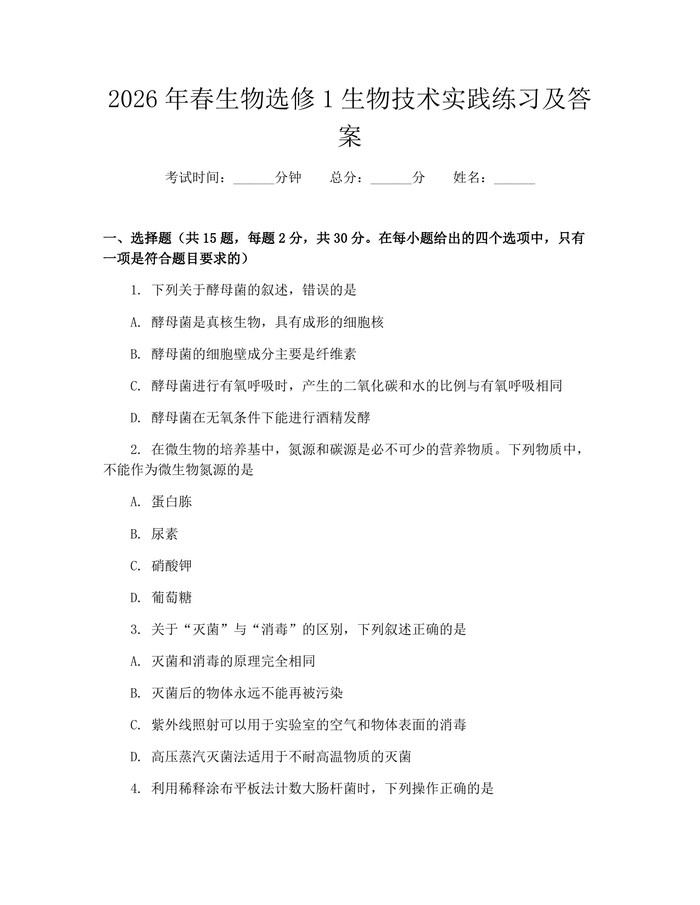 2026年春生物选修1生物技术实践练习及答案：(docx+pdf)免费下载