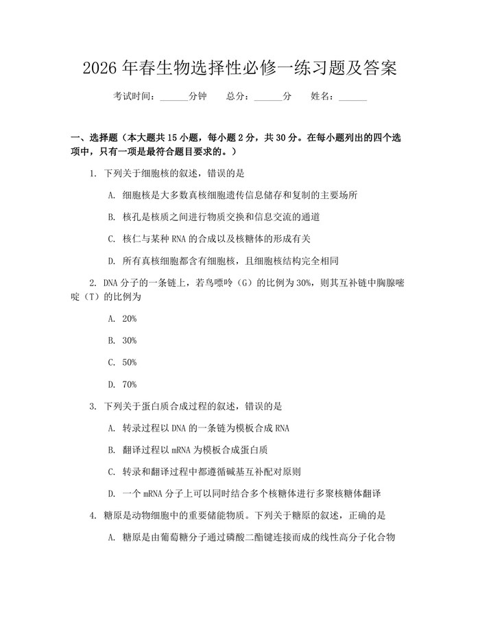 2026年春生物选择性必修一练习题及答案：(docx+pdf)免费下载