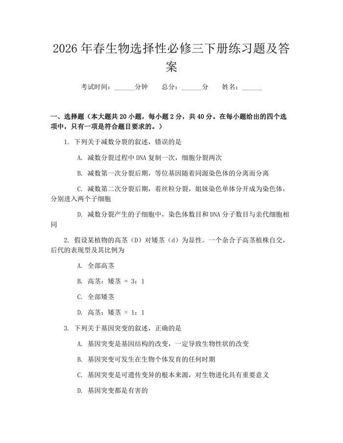 2026年春生物选择性必修三下册练习题及答案：(docx+pdf)免费下载