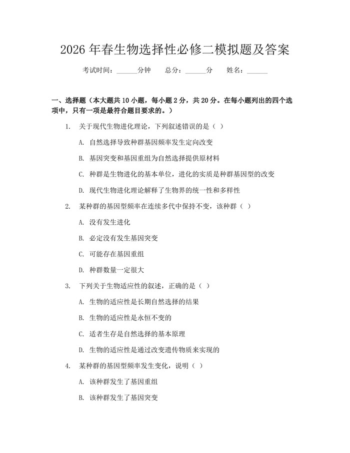 2026年春生物选择性必修二模拟题及答案：(docx+pdf)免费下载