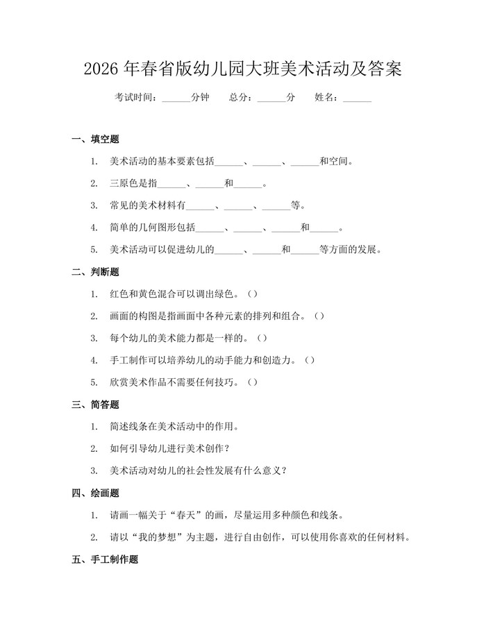 2026年春省版幼儿园大班美术活动及答案：(docx+pdf)免费下载