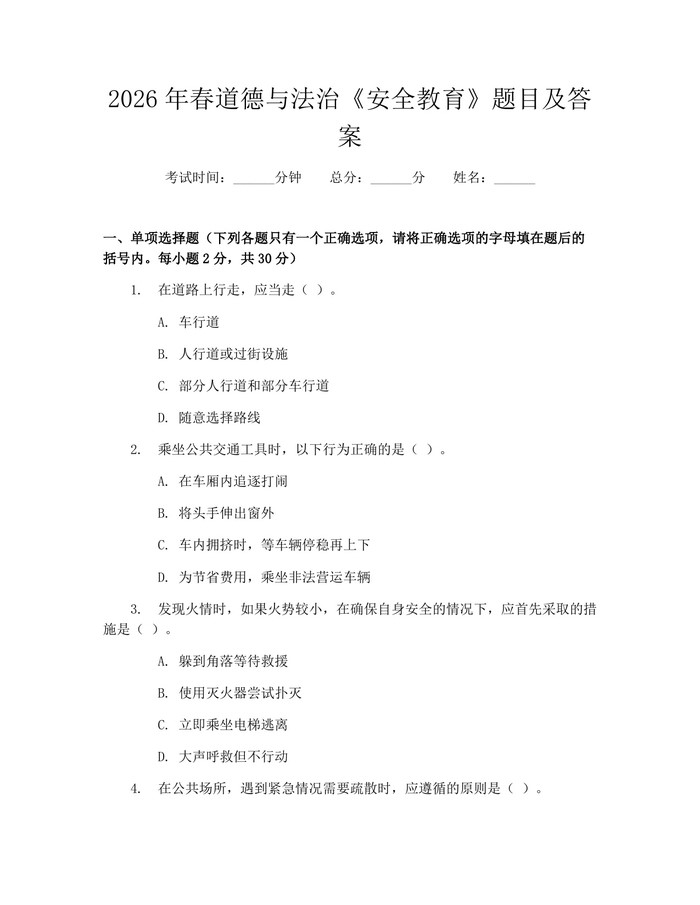 2026年春道德与法治《安全教育》题目及答案：(docx+pdf)免费下载