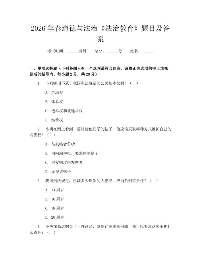 2026年春道德与法治《法治教育》题目及答案:(docx+pdf)免费下载