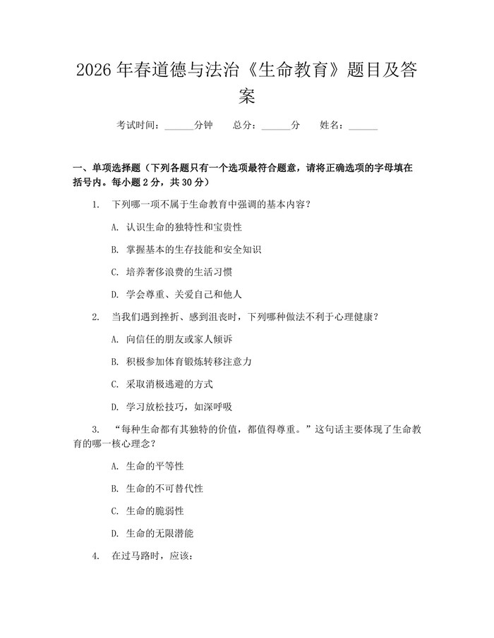 2026年春道德与法治《生命教育》题目及答案：(docx+pdf)免费下载