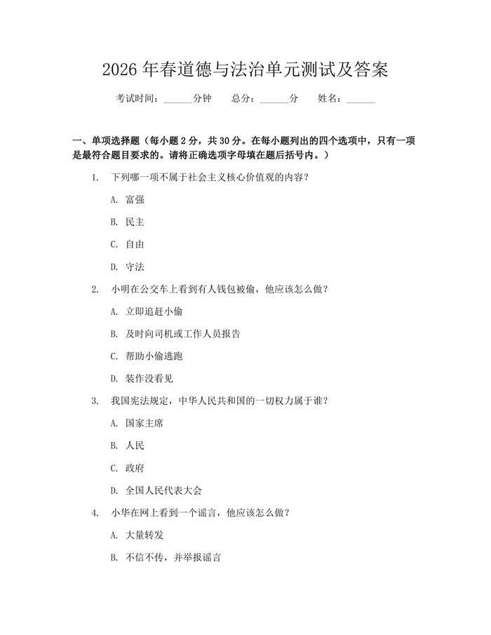 2026年春道德与法治单元测试及答案：(docx+pdf)免费下载