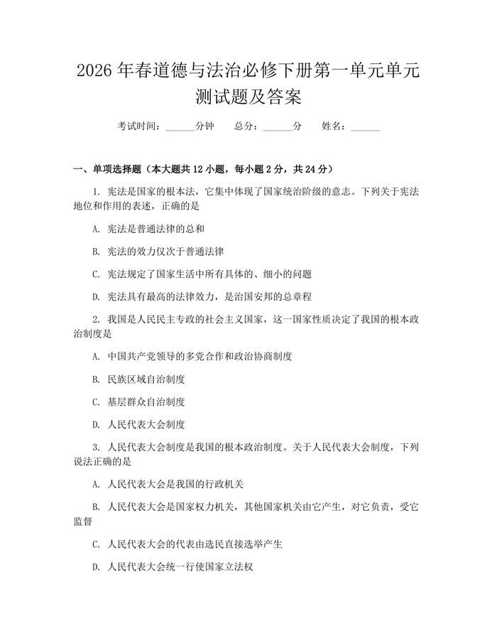 2026年春道德与法治必修下册第一单元单元测试题及答案：(docx+pdf)免费下载