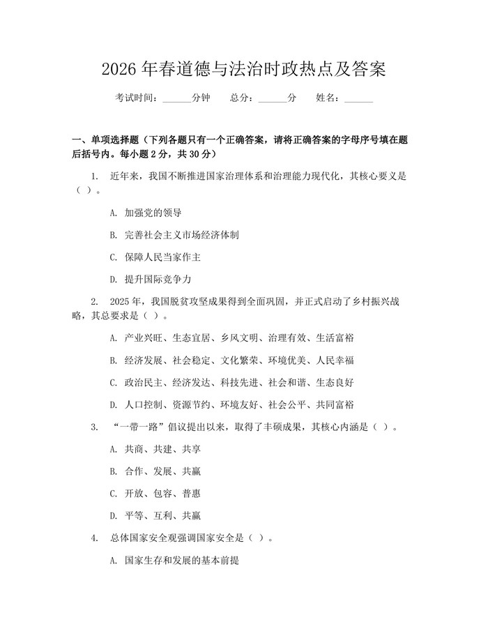 2026年春道德与法治时政热点及答案：(docx+pdf)免费下载