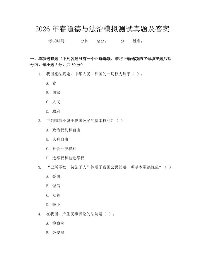 2026年春道德与法治模拟测试真题及答案：(docx+pdf)免费下载