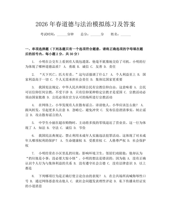 2026年春道德与法治模拟练习及答案：(docx+pdf)免费下载