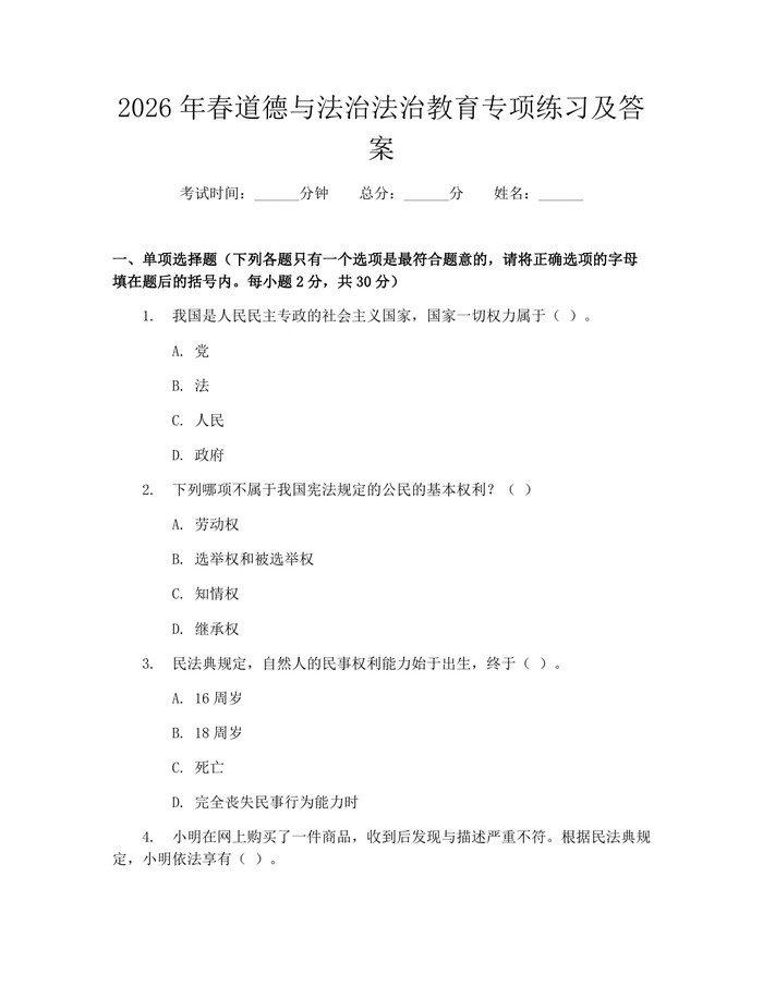 2026年春道德与法治法治教育专项练习及答案：(docx+pdf)免费下载