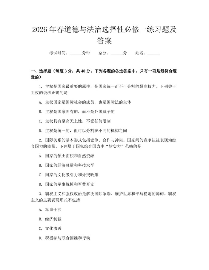 2026年春道德与法治选择性必修一练习题及答案：(docx+pdf)免费下载