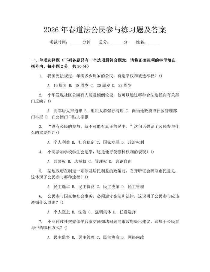 2026年春道法公民参与练习题及答案：(docx+pdf)免费下载