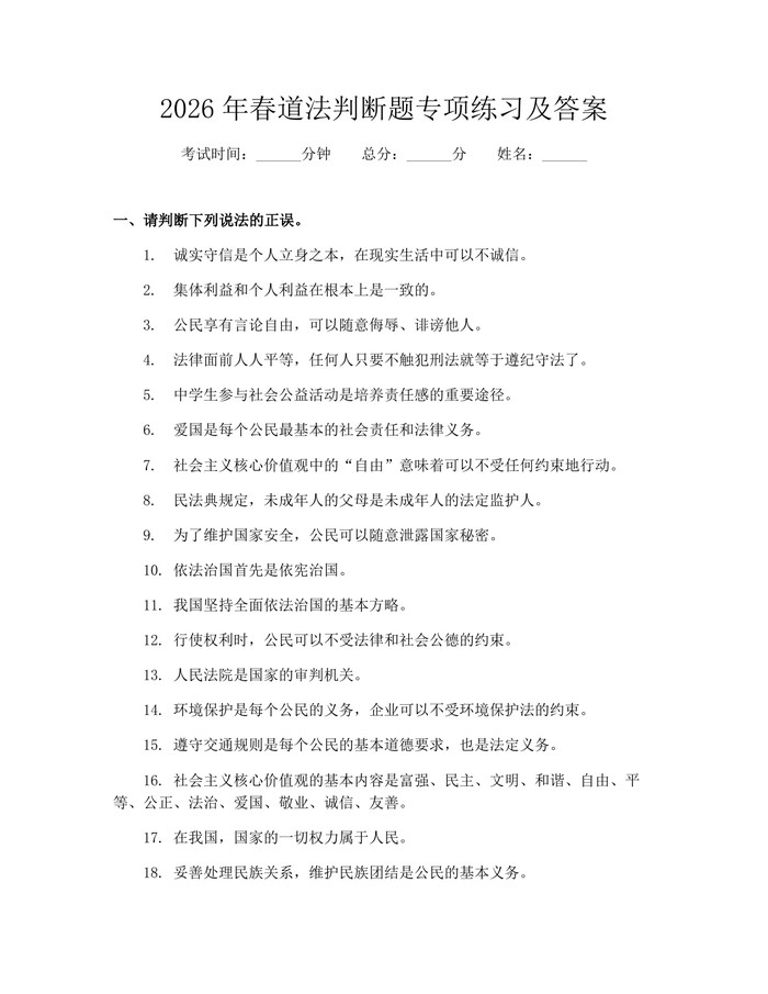 2026年春道法判断题专项练习及答案：(docx+pdf)免费下载