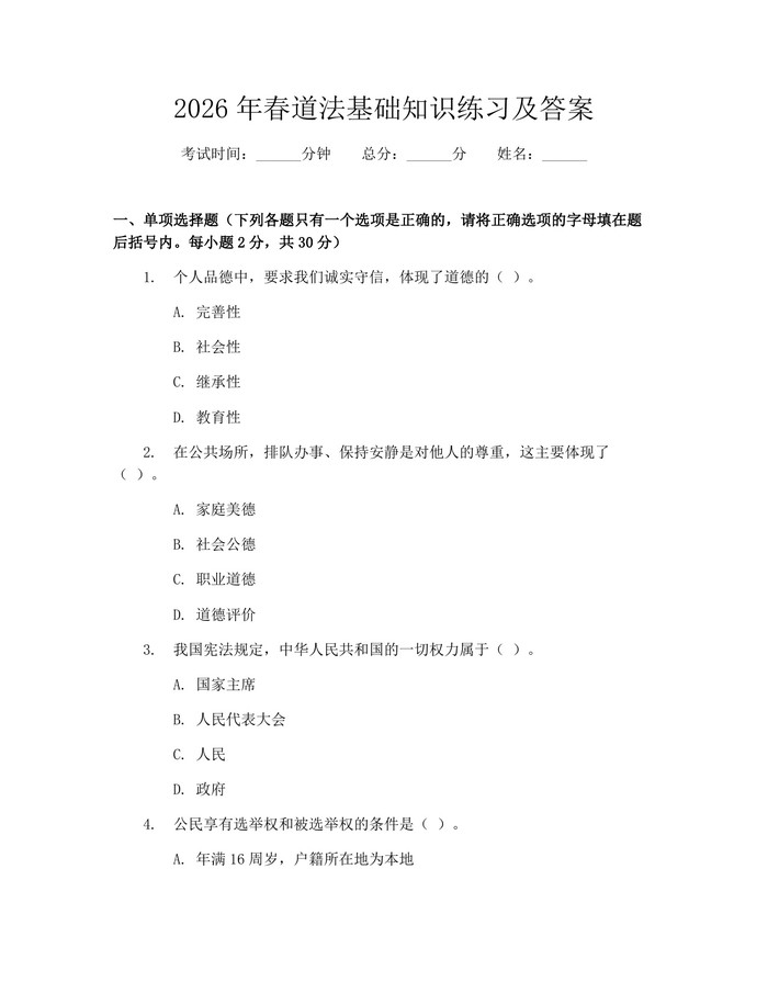 2026年春道法基础知识练习及答案:(docx+pdf)免费下载